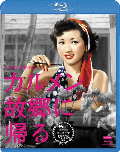 木下惠介/カルメン故郷に帰る[SHBR-78]