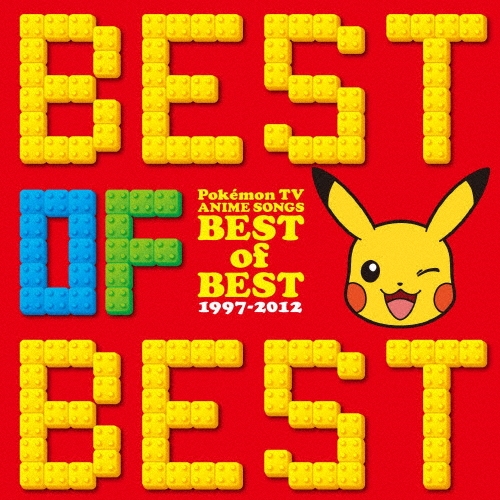 ポケットモンスター TVアニメ主題歌 ベスト･オブ･ベスト 1997-2012[ZMCP-6139]
