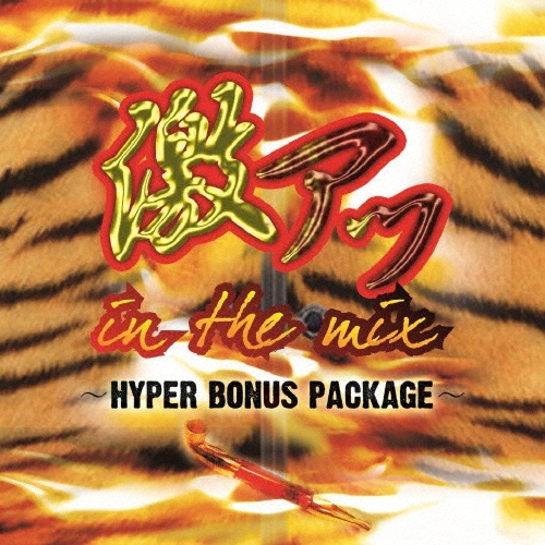 TOWER RECORDS ONLINE㤨ַ㥢in the mix?HYPER BONUS PACKAGE?[MCAS-0012]פβǤʤ1,980ߤˤʤޤ