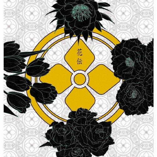 花伝＜タワーレコード限定/生産限定盤＞