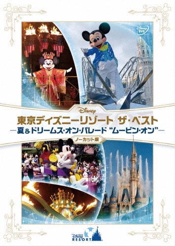 東京ディズニーリゾート ザ・ベスト -夏 & ドリームス・オン・パレード "ムービン・オン"- ＜ノーカット版＞[VWDS-9135]