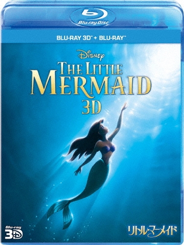 リトル・マーメイド 3Dセット＜期間限定生産版＞