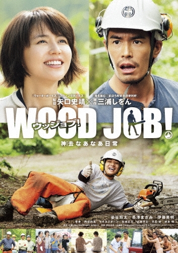 WOOD JOB! ～神去なあなあ日常～ スタンダード・エディション
