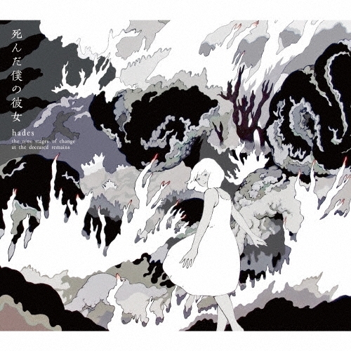 hades (the nine stages of change at the deceased remains)/死んだ僕