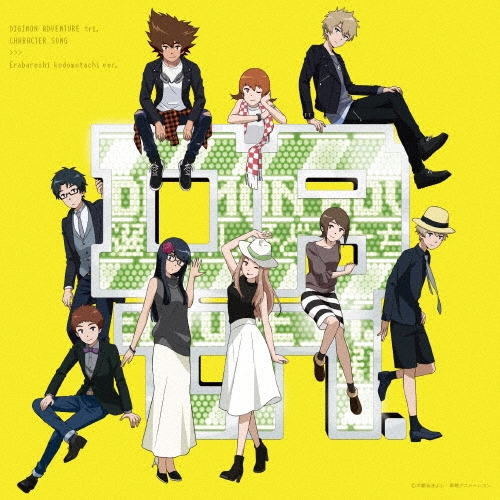 デジモンアドベンチャー tri.キャラクターソング「選ばれし子どもたち編」＜通常盤＞[NECA-30338]