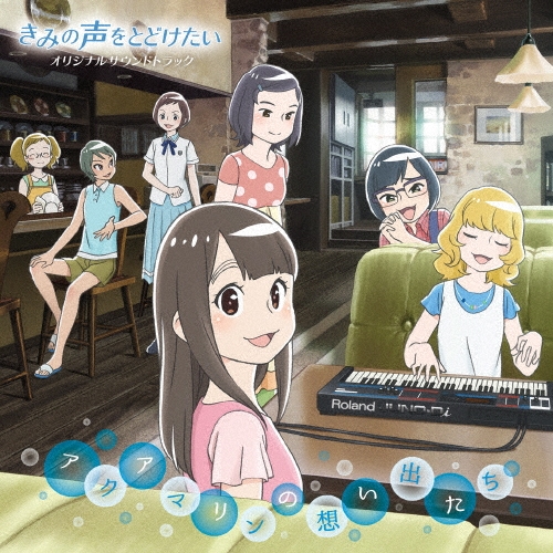 松田彬人/映画 『きみの声をとどけたい』 オリジナルサウンドトラック アクアマリンの想い出たち[LACA-9528]