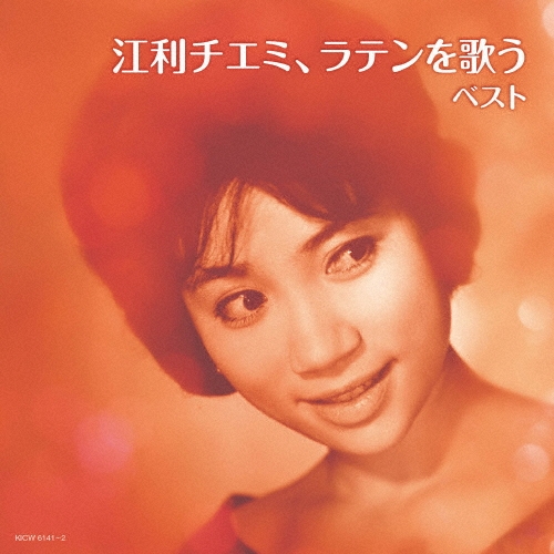 江利チエミ、ラテンを歌う ベスト