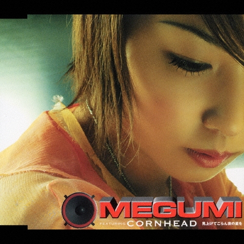 MEGUMI featuring CORN HEAD 見上げてごらん夜の星を zaP5_G6040500W.JPG
