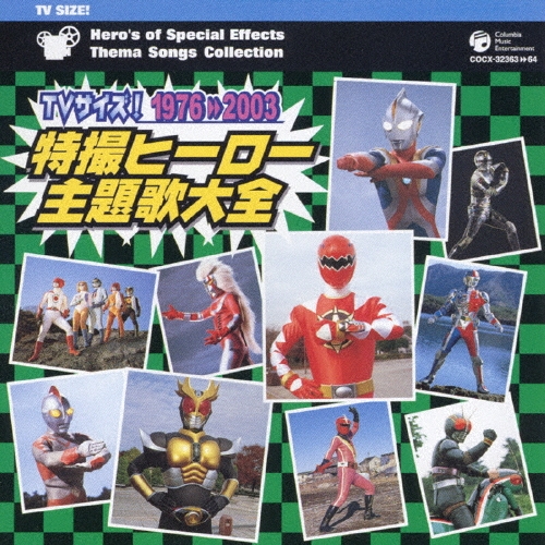 TVサイズ! 特撮ヒーロー主題歌大全 1976□2003