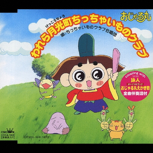 ちっちゃいものクラブ合唱団/「おじゃる丸」～我ら月光町