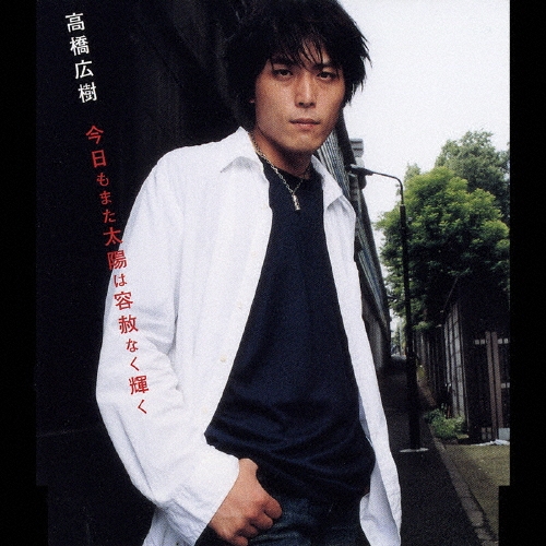 高橋広樹/今日もまた太陽は容赦なく輝く[NECM-12079]