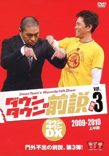 ダウンタウンDX ダウンタウンの前説 VOL.3 2009-2010 上半期