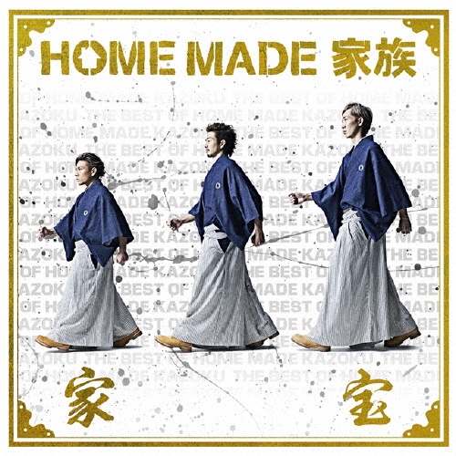 家宝 ～THE BEST OF HOME MADE 家族～＜通常盤＞