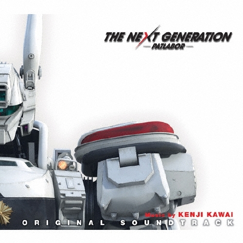 川井憲次/THE NEXT GENERATION パトレイバー オリジナル･サウンドトラック[VPCD-81809]