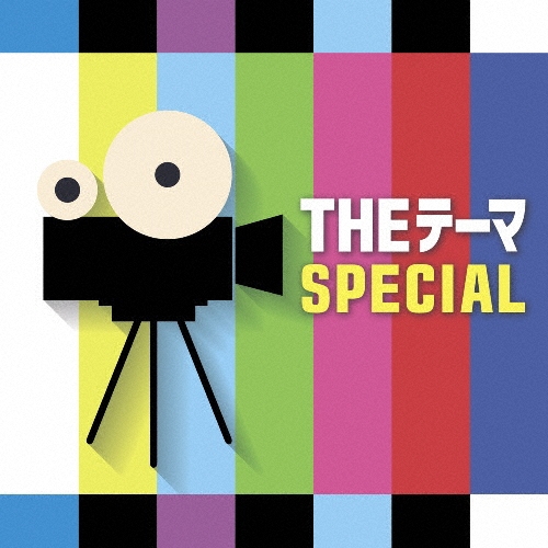 THEテーマ SPECIAL