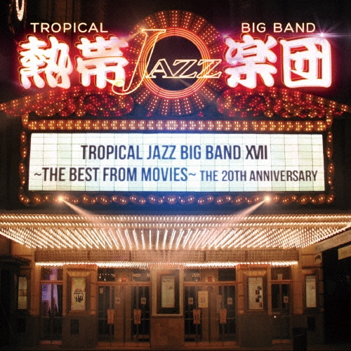 熱帯JAZZ楽団 XVII～THE BEST FROM MOVIES～ [CD+DVD]＜初回限定盤＞