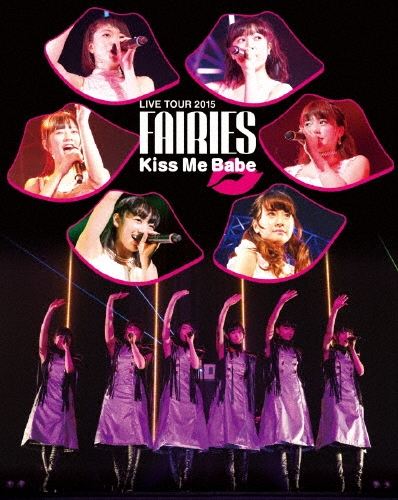 フェアリーズ LIVE TOUR 2015 Kiss Me Babe