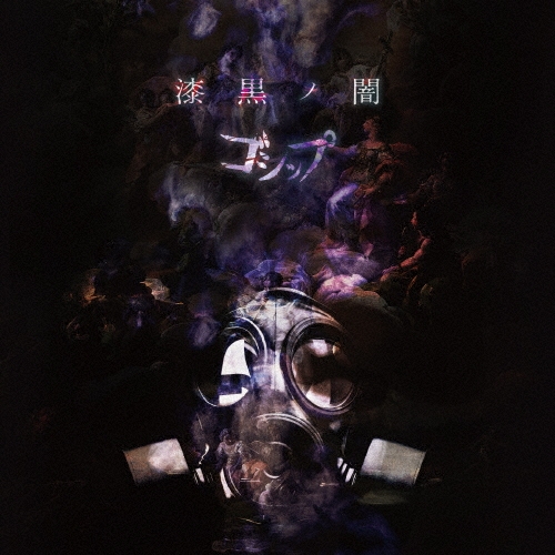 「漆黒ノ闇」 [CD+DVD]＜生産限定豪華盤＞
