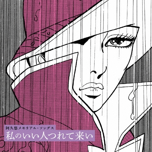 阿久悠メモリアル・ソングス 私のいい人つれて来い