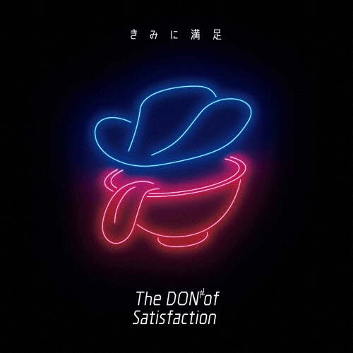 The DON of Satisfaction/���ߤ���­�㴰�����������ס�[SLRL-10060]