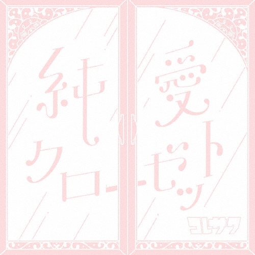 純愛クローゼット＜通常盤＞