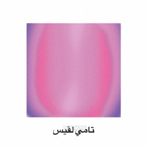 TOWER RECORDS ONLINE���㤨���Tammy Lakkis/Notice[ARTPL-155]�פβ����Ǥ������ʤ�500�ߤˤʤ�ޤ���