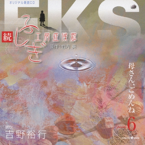吉野裕行/オリジナル朗読ＣＤシリーズ　続・ふしぎ工房症候群　ＥＰＩＳＯＤＥ．６「母さん、ごめんね」[XNCG-10007]