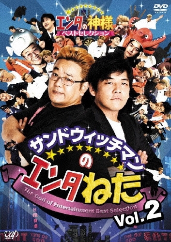 サンドウィッチマン/サンドウィッチマンのエンタねた Vol.2 エンタの神様ベストセレクション＜限定盤＞[VPBF-13224]