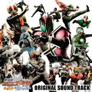 劇場版 仮面ライダーディケイド オールライダー対大ショッカー オリジナルサウンドトラック[AVCA-29373]