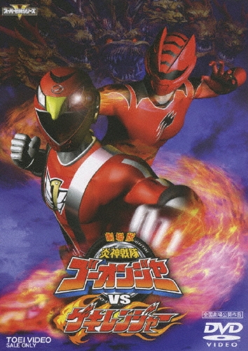 八手三郎/炎神戦隊ゴーオンジャーVSゲキレンジャー[DSTD-02926]