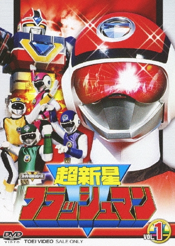 八手三郎/超新星フラッシュマン VOL.1[DSTD-07776]
