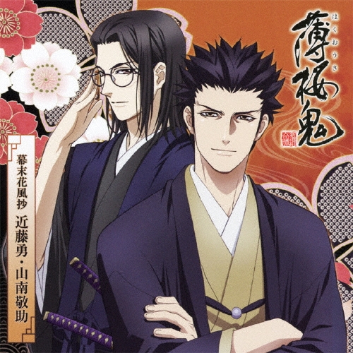 薄桜鬼』キャラクターCD 幕末花風抄 近藤勇・山南敬助/大川透