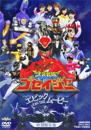 渡辺勝也 (監督)/天装戦隊ゴセイジャー エピック ON THE ムービー 特別限定版＜初回生産限定版＞[DSTD-03320]