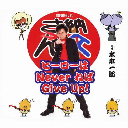 水木一郎/ヒーローは Never ねば Give Up![NECM-12168]