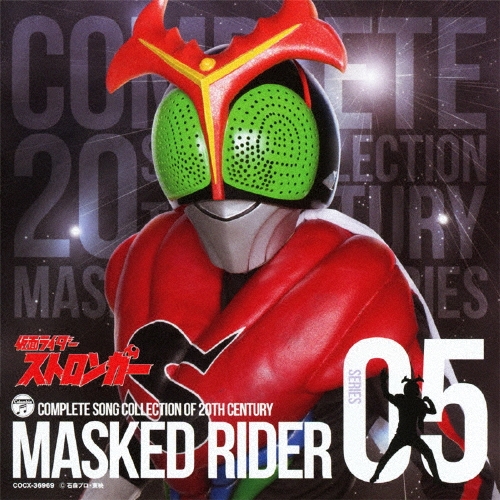 COMPLETE SONG COLLECTION OF 20TH CENTURY MASKED RIDER SERIES 05 仮面ライダーストロンガー[COCX-36969]