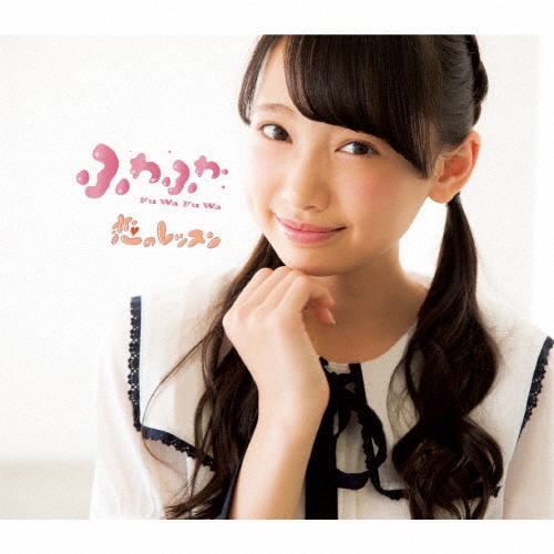 恋のレッスン 【鈴木瞳美ソロジャケットver】/ふわふわ