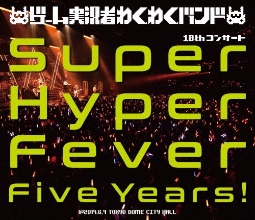 ゲーム実況者わくわくバンド 10thコンサート ～Super Hyper Fever Five Years!～ [Blu-ray Disc+CD]