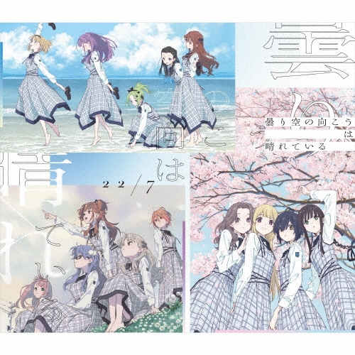 曇り空の向こうは晴れている＜通常盤＞