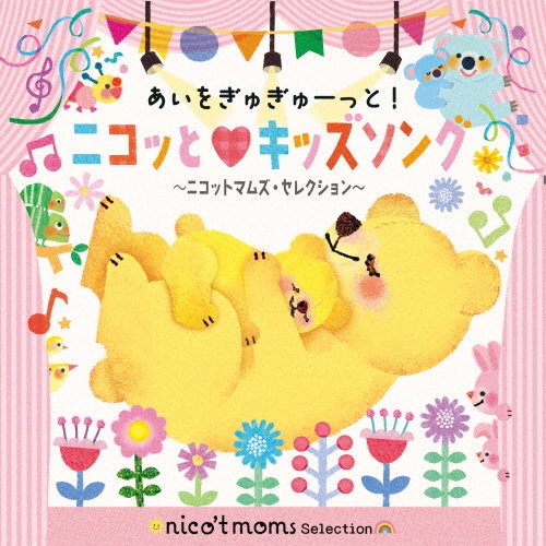 あいをぎゅぎゅーっと!ニコッと・キッズソング ～ニコットマムズ・セレクション～