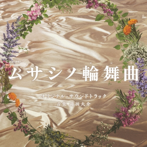 テレビ朝日系オシドラサタデー「ムサシノ輪舞曲」オリジナル・サウンドトラック