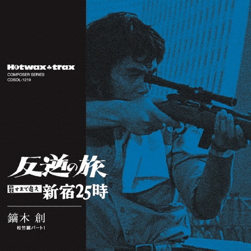 反逆の旅～殺すまで追え 新宿25時＜限定価格盤＞