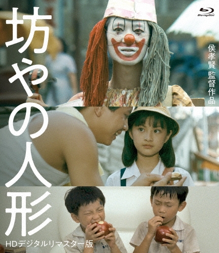 坊やの人形 ＜HDデジタルリマスター版＞