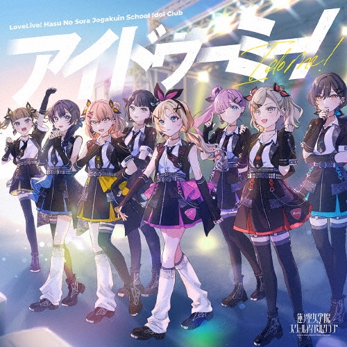 アイドゥーミー!