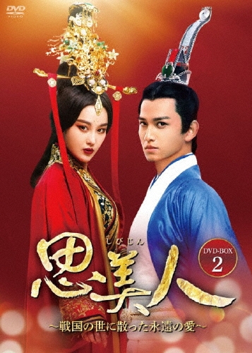 思美人～戦国の世に散った永遠の愛～ DVD-BOX2