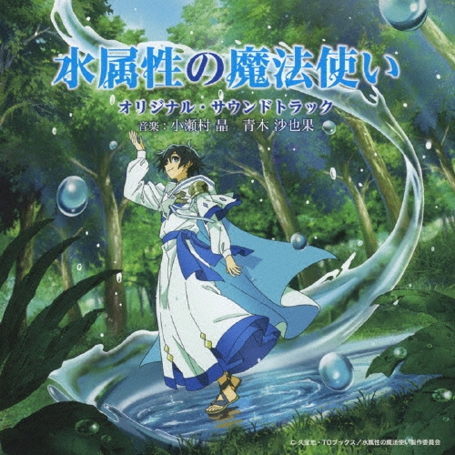 TVアニメ 水属性の魔法使い オリジナル・サウンドトラック