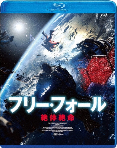 フリー・フォール -絶体絶命-