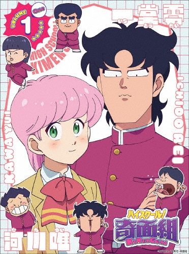 ハイスクール!奇面組 1 [DVD+CD]＜完全生産限定版＞