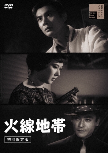 火線地帯＜初回限定版＞