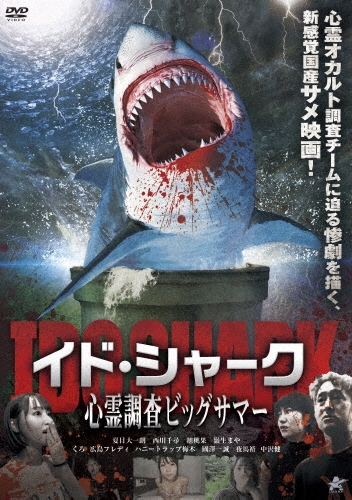 夏目大一朗/イド・シャーク 心霊調査ビッグサマー[ALBSD-2724]