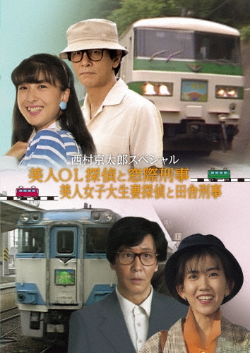 西村京太郎スペシャル 美人OL探偵と窓際刑事/美人女子大生妻探偵と田舎刑事